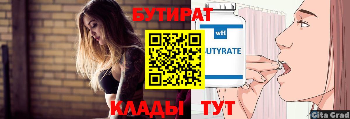 БУТИРАТ Butirat Алатырь
