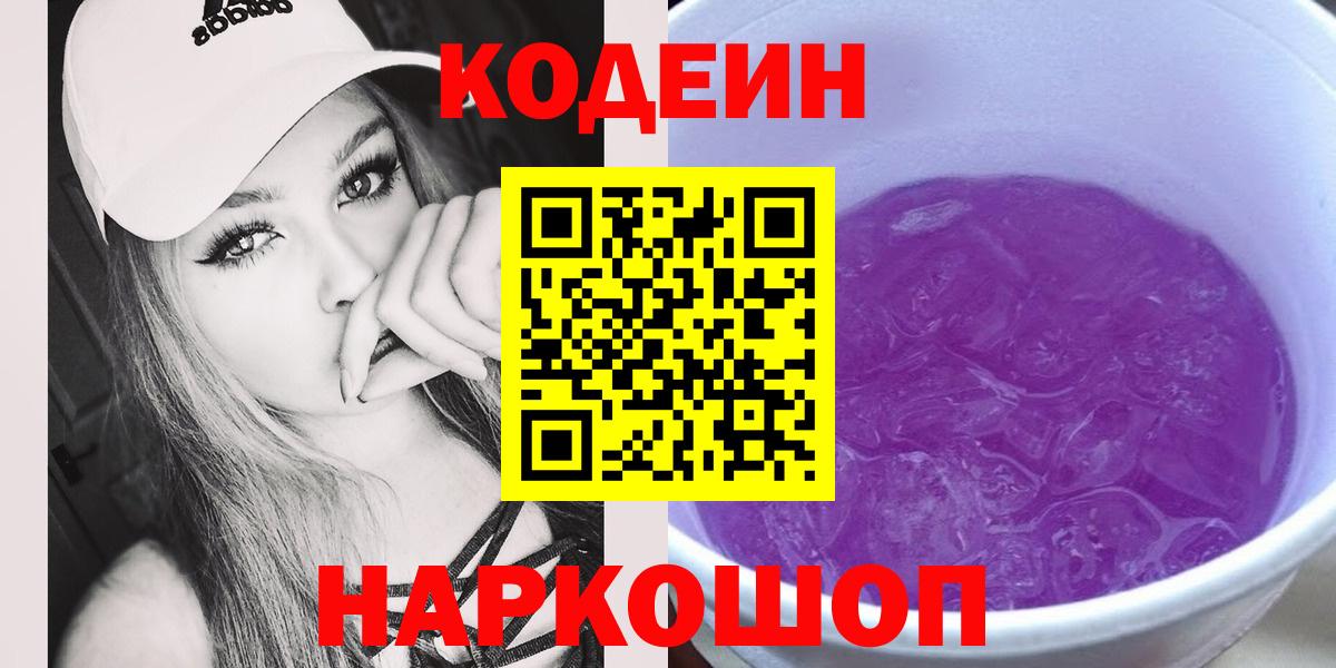 Алатырь  Codein Purple Drank  Кодеин Purple Drank  Вход с VPN 